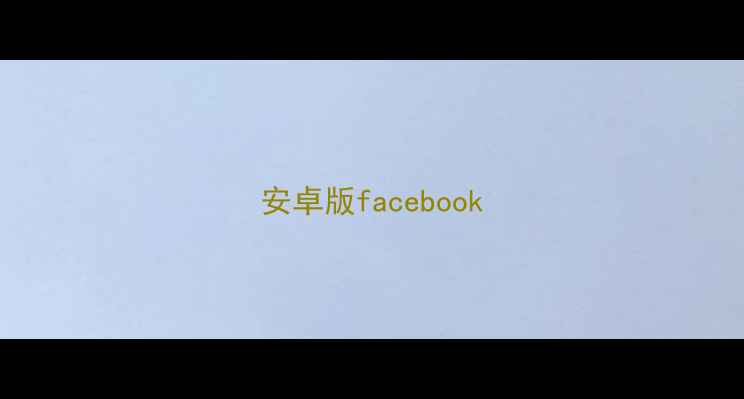 安卓版facebook