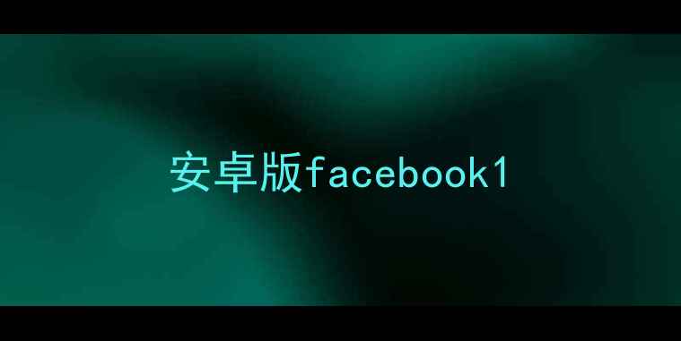 图片 安卓版facebook1