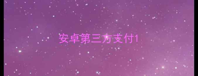 安卓第三方支付