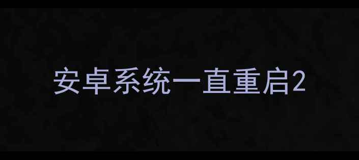 图片 安卓系统一直重启2