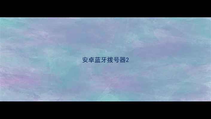 安卓蓝牙拨号器