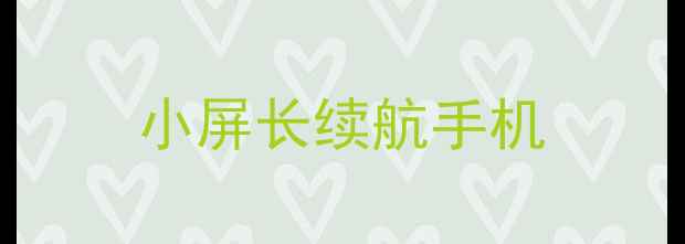 小屏长续航手机