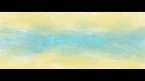 图片 小屏长续航手机1