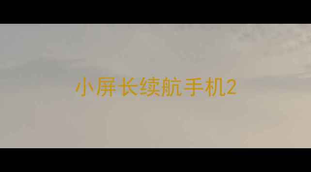 图片 小屏长续航手机2