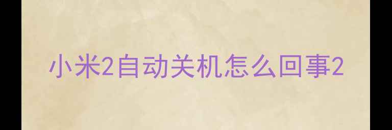 图片 小米2自动关机怎么回事2