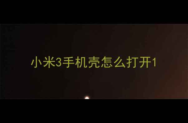 小米3手机壳怎么打开