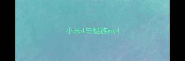 小米4与魅族mx4