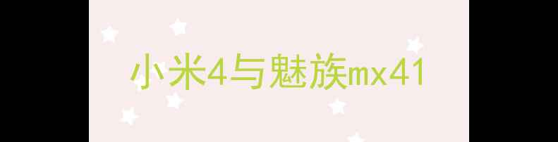 图片 小米4与魅族mx41