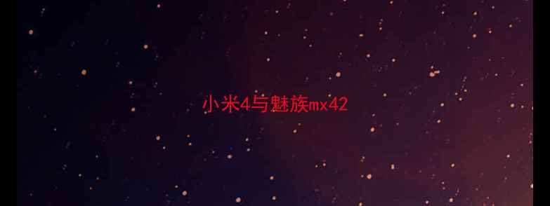 图片 小米4与魅族mx42