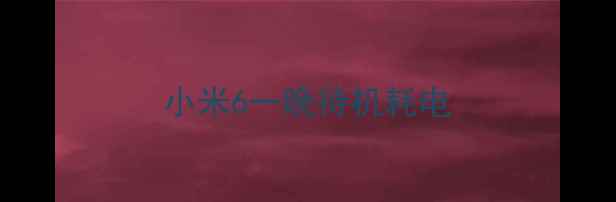 图片 小米6一晚待机耗电