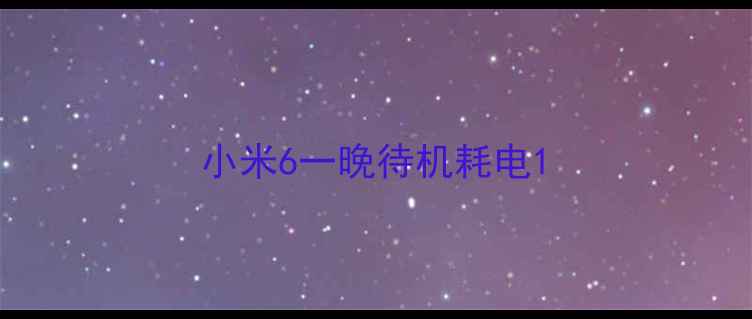 小米6一晚待机耗电