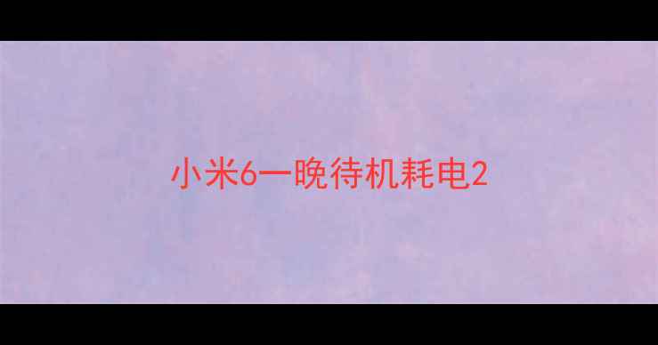图片 小米6一晚待机耗电2
