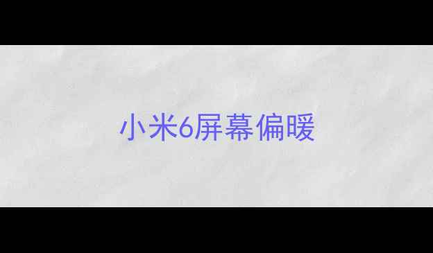 图片 小米6屏幕偏暖