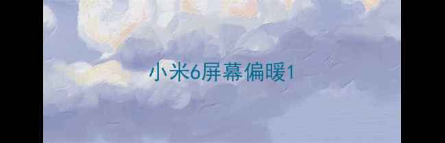 图片 小米6屏幕偏暖1