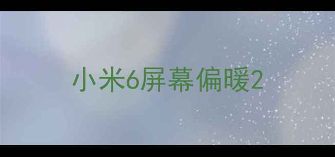 小米6屏幕偏暖