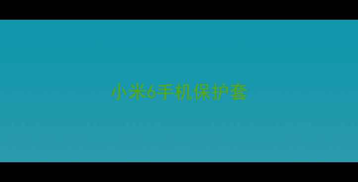 图片 小米6手机保护套