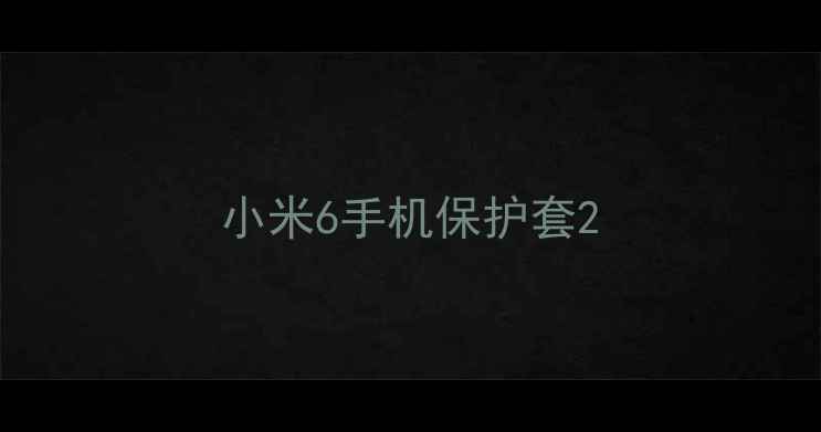 图片 小米6手机保护套2