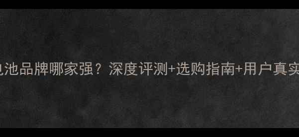 图片 小米6电池品牌哪家强？深度评测+选购指南+用户真实反馈全