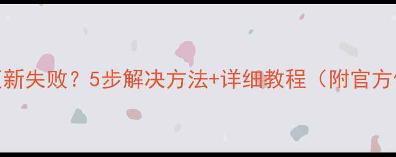 图片 小米6系统更新失败？5步解决方法+详细教程（附官方修复指南）2