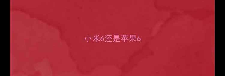 图片 小米6还是苹果6