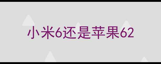 小米6还是苹果6
