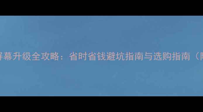 小米8非原装屏幕升级全攻略省时省钱避坑指南与选购指南附详细教程