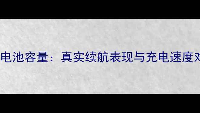 小米Note电池容量真实续航表现与充电速度对比评测