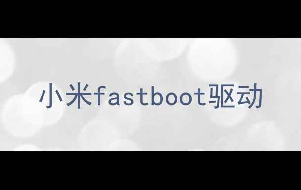 图片 小米fastboot驱动