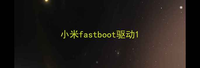 小米fastboot驱动