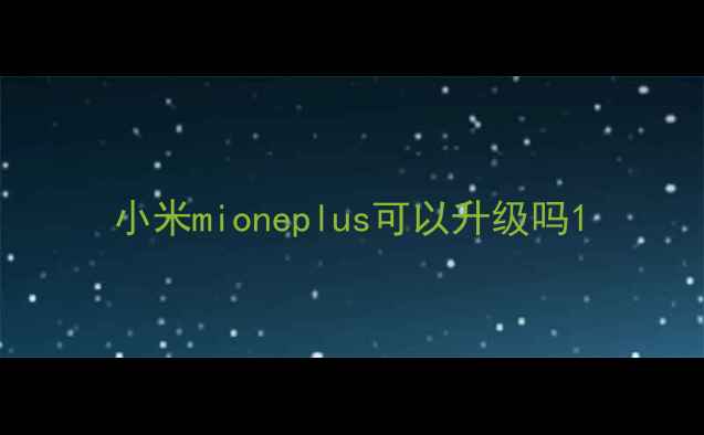 图片 小米mioneplus可以升级吗1