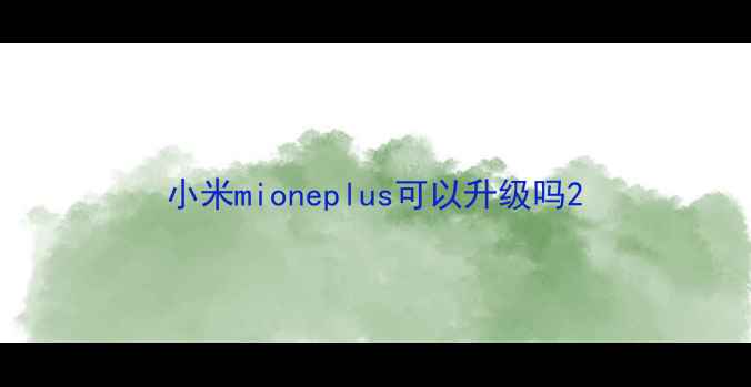 图片 小米mioneplus可以升级吗2