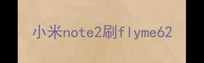 图片 小米note2刷flyme62