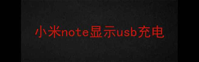小米note显示usb充电