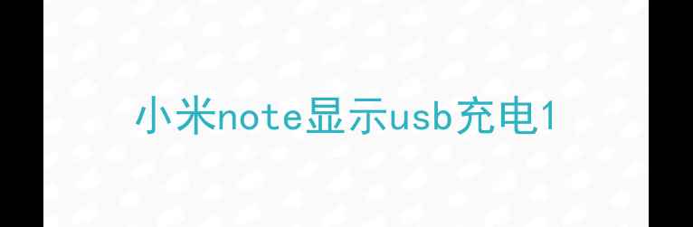 图片 小米note显示usb充电1