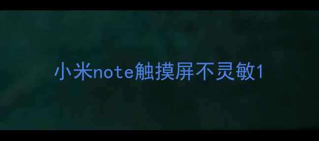 小米note触摸屏不灵敏