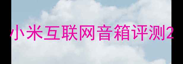 图片 小米互联网音箱评测2