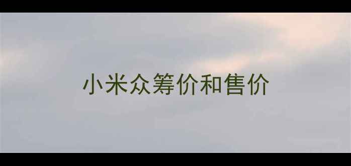 小米众筹价和售价