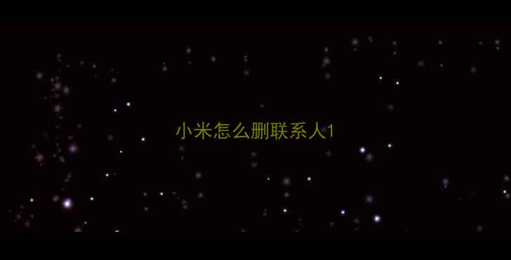 小米怎么删联系人