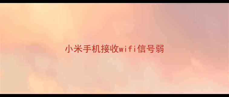 图片 小米手机接收wifi信号弱