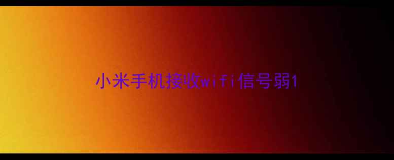 图片 小米手机接收wifi信号弱1