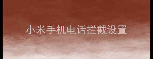 小米手机电话拦截设置