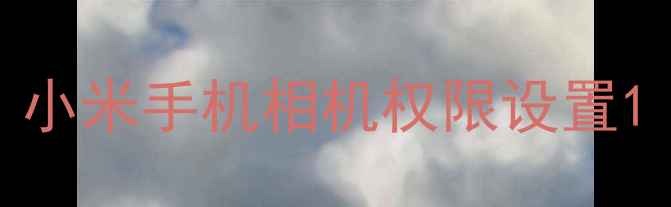 小米手机相机权限设置