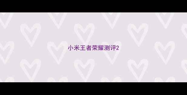 小米王者荣耀测评