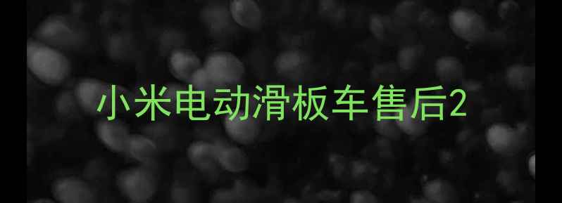 图片 小米电动滑板车售后2