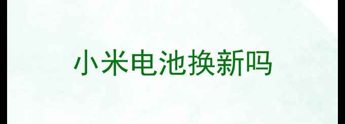 小米电池换新吗