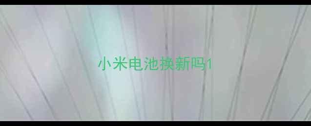 图片 小米电池换新吗1