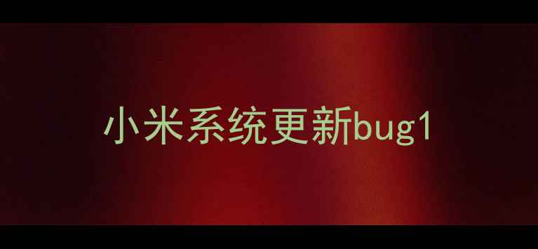 小米系统更新bug