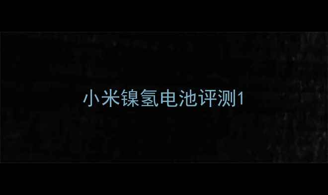 图片 小米镍氢电池评测1