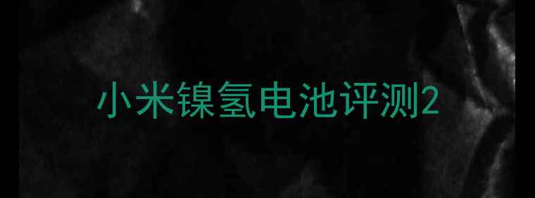 图片 小米镍氢电池评测2
