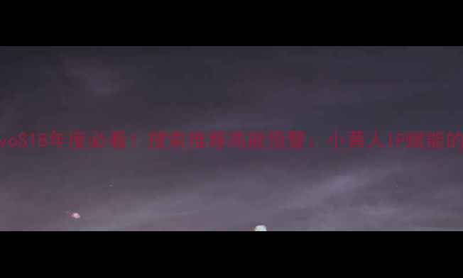 图片 小黄人联名款vivoS18年度必看！搜索推荐高能预警：小黄人IP赋能的千元旗舰新体验